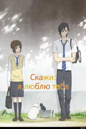 Скажи: я люблю тебя (аниме, 2012)