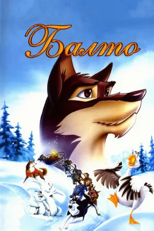 Балто (мультфильм, 1995) Балто (мультфильм, 1995)