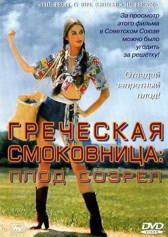 Греческая смоковница (фильм, 1976)