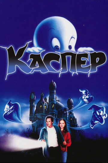 Фильм Каспер (1995) смотреть онлайн