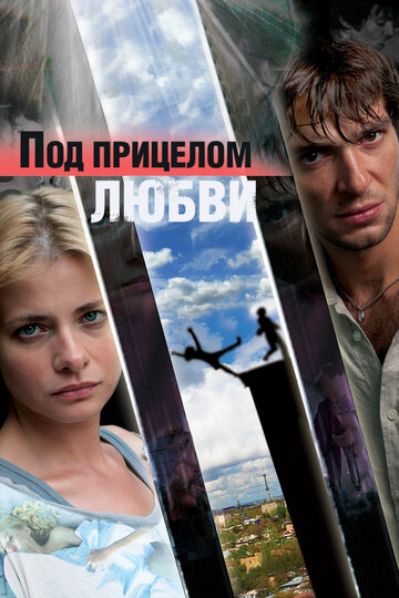 Под прицелом любви (фильм, 2012) Под прицелом любви (фильм, 2012)