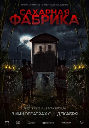 Сахарная фабрика (фильм, 2025)