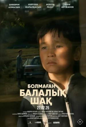 Детство, которого не было (фильм, 2025)