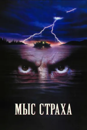 Мыс страха (фильм, 1991) Мыс страха (фильм, 1991)