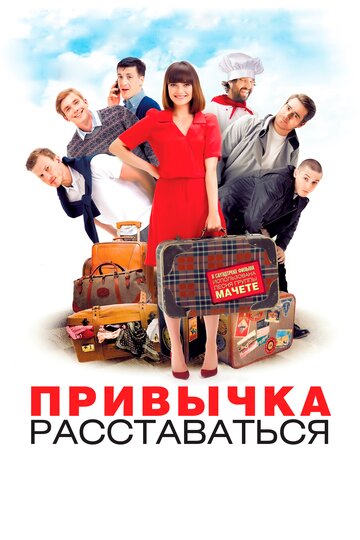 Фильм Привычка расставаться (2013) смотреть онлайн