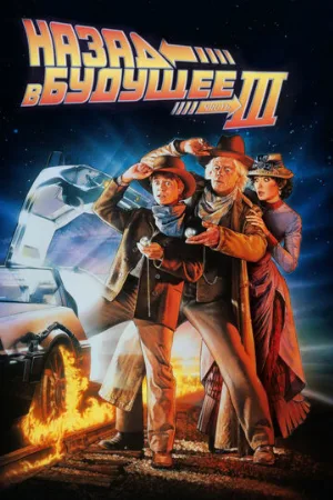 Назад в будущее 3 (фильм, 1990)