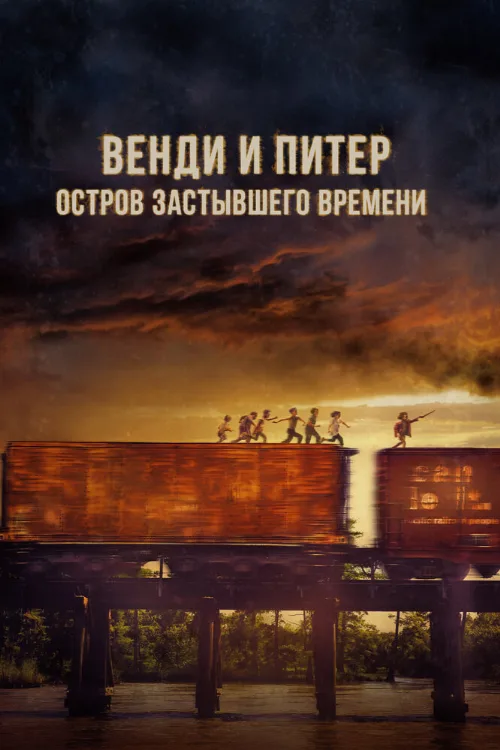 Венди и Питер: Остров застывшего времени (фильм, 2020) Венди и Питер: Остров застывшего времени (фильм, 2020)