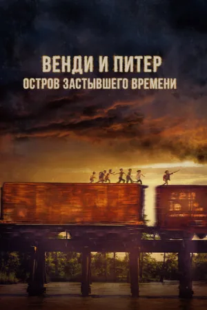 Венди и Питер: Остров застывшего времени (фильм, 2020)