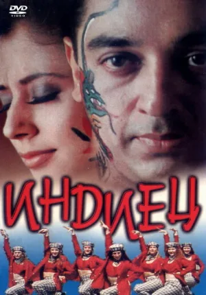 Индиец (фильм, 1996)
