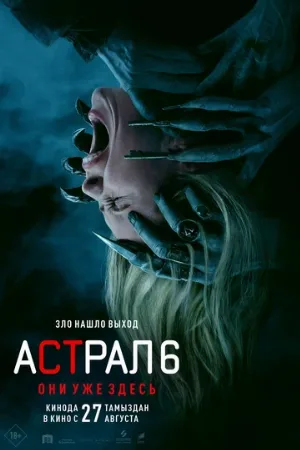 Астрал 6: Они уже здесь (фильм, 2026)