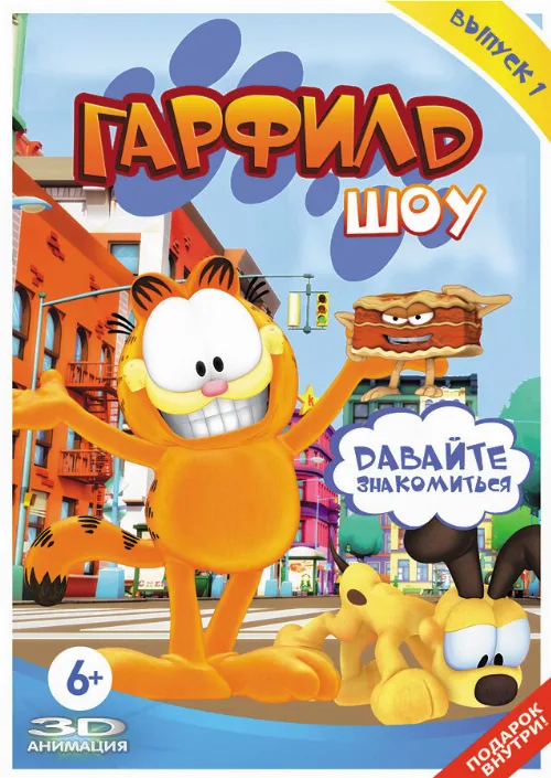 Шоу Гарфилда (мультфильм, 2008) Шоу Гарфилда (мультфильм, 2008)
