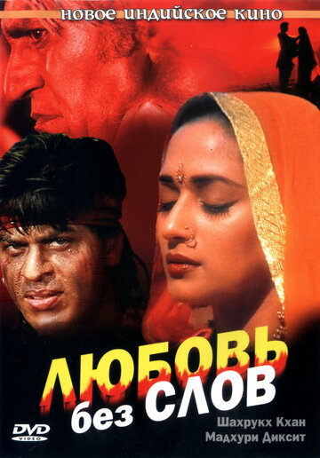 Любовь без слов (фильм, 1997) Любовь без слов (фильм, 1997)
