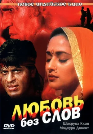Любовь без слов (фильм, 1997)