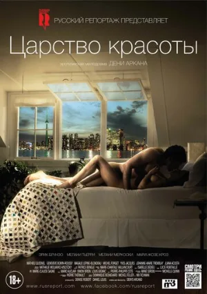 Царство красоты (фильм, 2014)