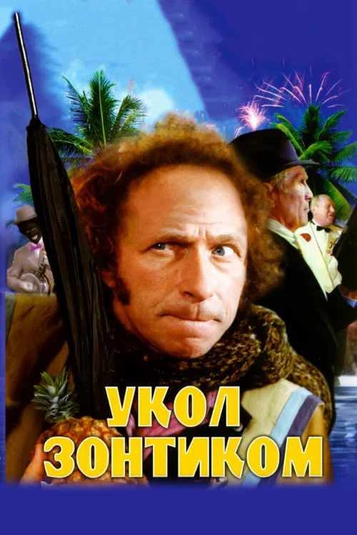 Укол зонтиком (фильм, 1980)