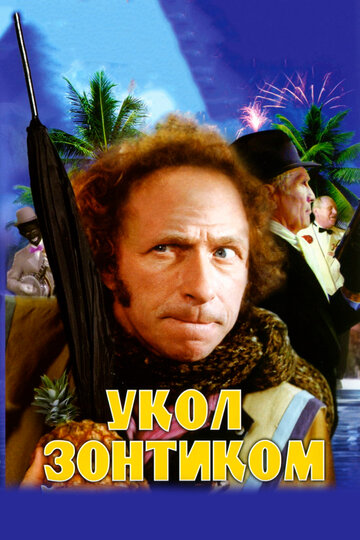 Фильм Укол зонтиком (1980) смотреть онлайн