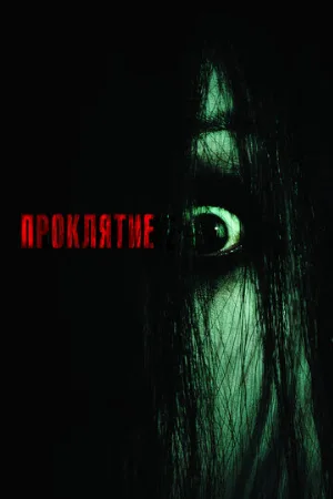 Проклятие (фильм, 2004)