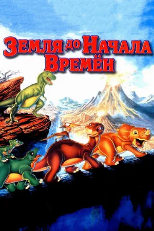 Земля до начала времен (мультфильм, 1988)
