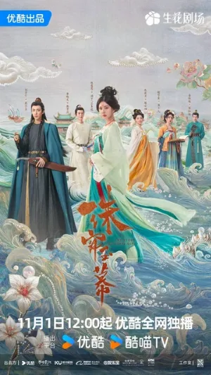 Жемчужная завеса (сериал, 2024)