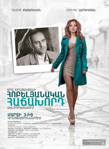 Юбилейный посетитель (фильм, 2012) Юбилейный посетитель (фильм, 2012)