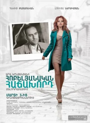 Юбилейный посетитель (фильм, 2012)