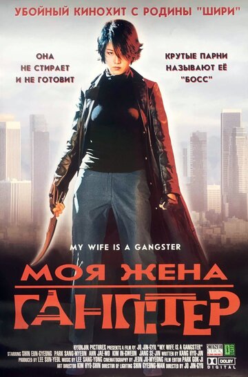 Моя жена — гангстер (фильм, 2001) Моя жена — гангстер (фильм, 2001)