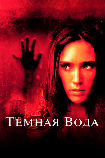 Фильм Темная вода (2005) смотреть онлайн