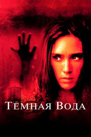 Темная вода (фильм, 2005) Темная вода (фильм, 2005)