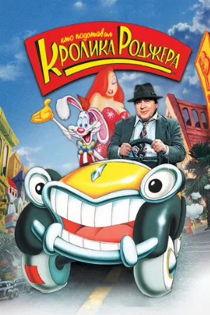 Кто подставил кролика Роджера (мультфильм, 1988)