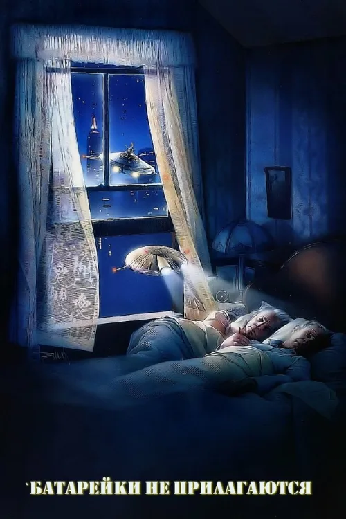 Батарейки не прилагаются (фильм, 1987)
