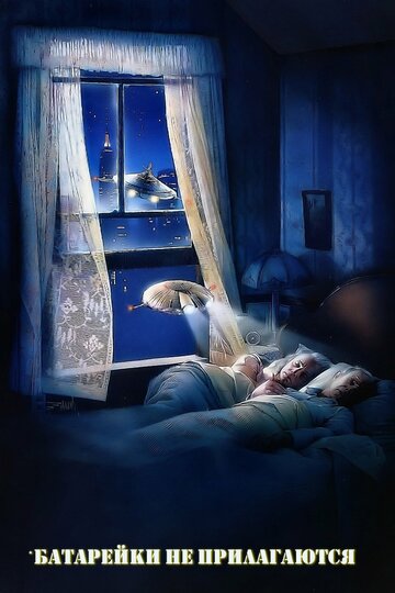 Фильм Батарейки не прилагаются (1987) смотреть онлайн