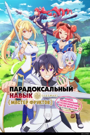 Парадоксальный навык «Мастер фруктов»: Навык, позволяющий есть бесконечное число фруктов (правда, вы умрёте, лишь откусив их) (аниме, 2025)