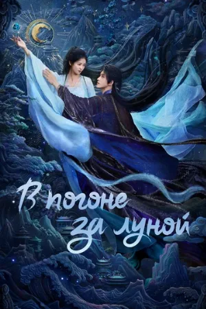 В погоне за Луной (сериал, 2025)