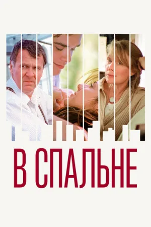 В спальне (фильм, 2001)