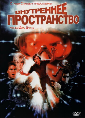 Фильм Внутреннее пространство (1987) смотреть онлайн