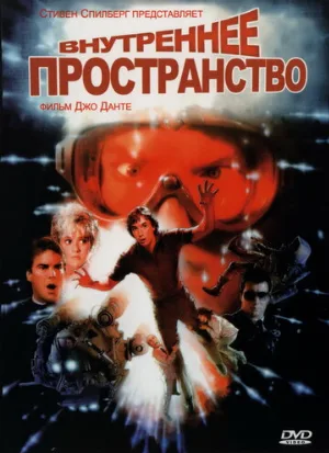 Внутреннее пространство (фильм, 1987)