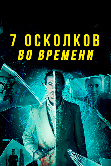 7 осколков во времени (фильм, 2018) 7 осколков во времени (фильм, 2018)