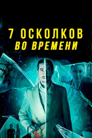 7 осколков во времени (фильм, 2018)