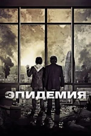 Эпидемия (фильм, 2013)