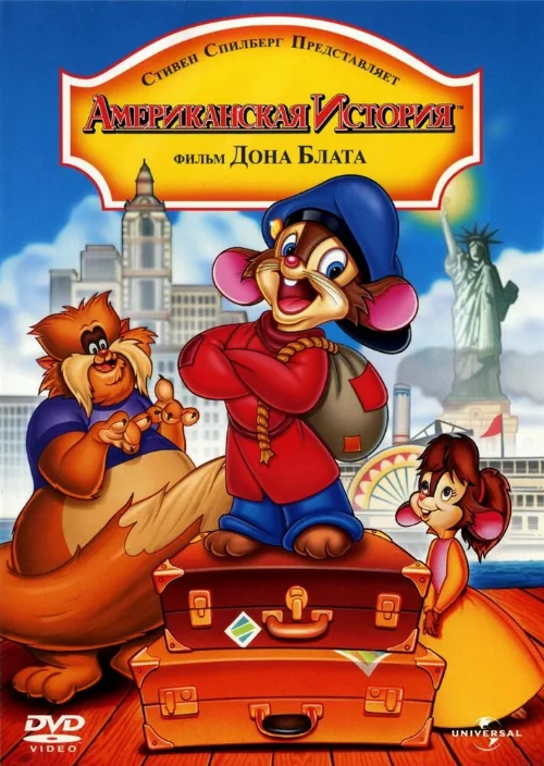 Американская история (мультфильм, 1986)