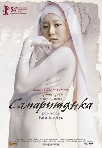 Фильм Самаритянка (2004) смотреть онлайн
