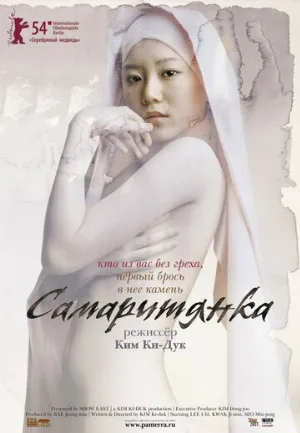Самаритянка (фильм, 2004)