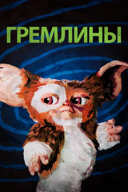 Гремлины (фильм, 1984)
