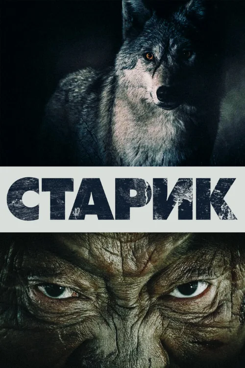 Старик (фильм, 2012) Старик (фильм, 2012)