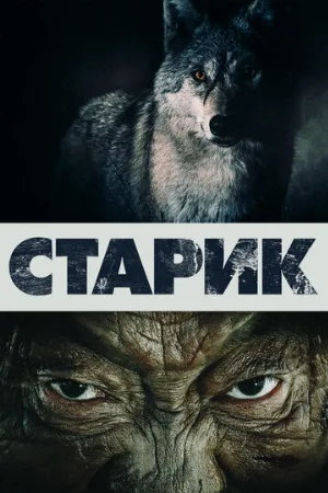 Старик (фильм, 2012)