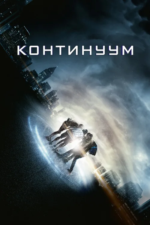 Континуум (фильм, 2014) Континуум (фильм, 2014)