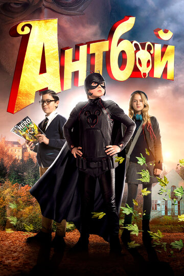 Антбой (фильм, 2013)
