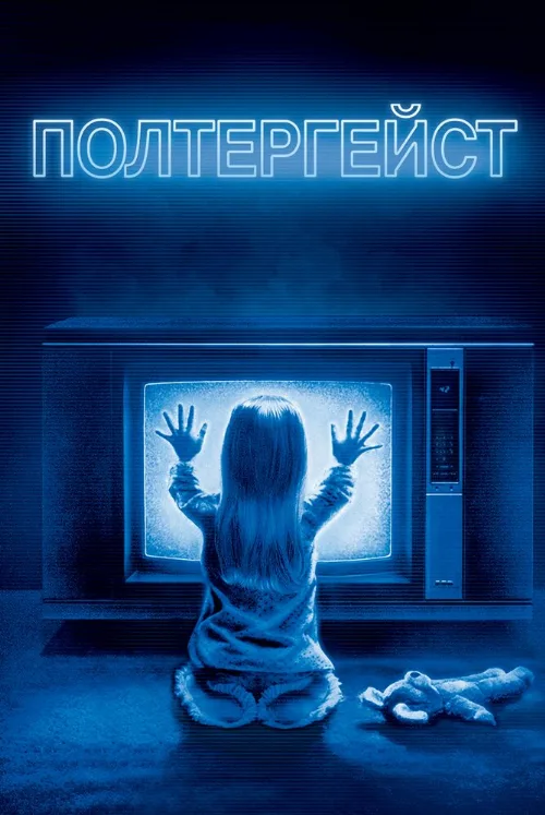 Полтергейст (фильм, 1982) Полтергейст (фильм, 1982)