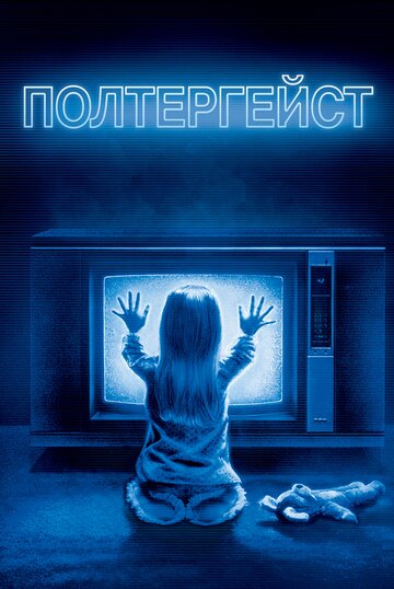 Фильм Полтергейст (1982) смотреть онлайн