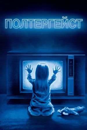 Полтергейст (фильм, 1982) Полтергейст (фильм, 1982)